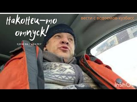 Рыбалка в Кузбассе. Куда поехать на рыбалку в Кузбассе? Вести с водоемов.