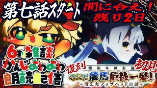 第７幕【FGO】復刻:昭和キ神計画 ぐだぐだ龍馬危機一髪！ 消えたノッブヘッドの謎 ライト版！初見さん・挨拶のみ・聞き流し・コメント大歓迎！【ポテポ新人Vtuber/Fate/Grand order