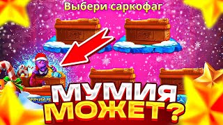 МУМИЯ ВСЕ ЕЩЕ МОЖЕТ? ПРОБИЛ ТОПОВЫЙ БОНУС В РАНДОМКЕ ПО 200Р В SANTA MUMMY