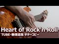 Heart of Rock&#39;n Roll (T.U.B.E. Live Version)/TUBE・春畑道哉 コピー