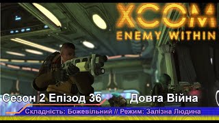 Операція: Гнилий Страх // Insane Ironman // XCOM:EW LW 1.1 // Сезон 2 Епізод 36