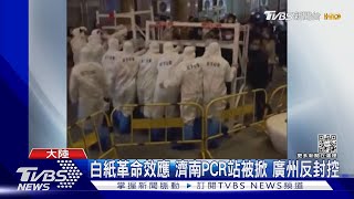 白紙革命效應 濟南PCR站被掀 廣州反封控｜TVBS新聞