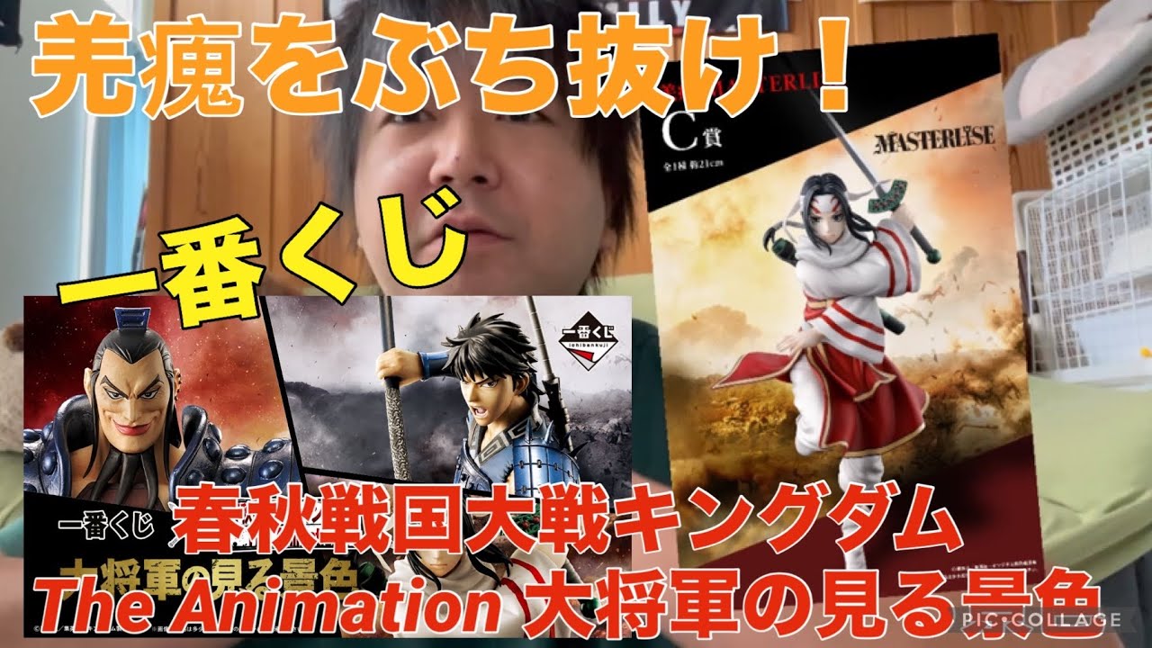 一番くじ】春秋戦国大戦キングダム The Animation 大将軍の見る景色、C