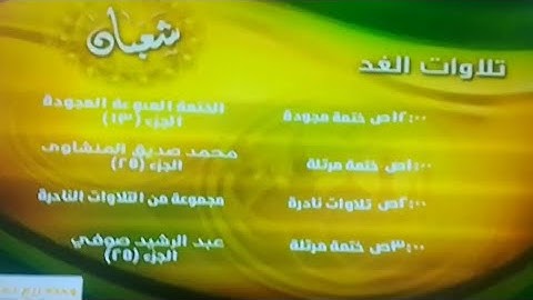 تلاوات الغد شعبان من قناة المجد للقرآن الكريم HD