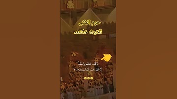 #الحرم_المكي #تلاوة_خاشعة #تلاوة_هادئة #تلاوات #حالات_واتس#المصحف #دعاء #القرآن  #صلاة #استغفار #ذكر