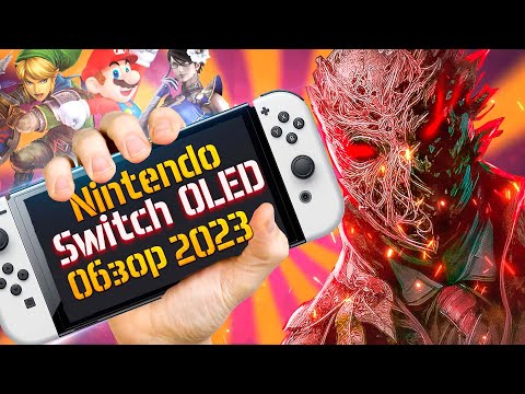 Видео: Обзор Nintendo Switch OLED - в 2023. Все еще лучшая портативная консоль?