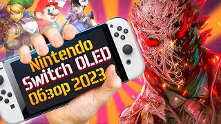 Обзор Nintendo Switch OLED - в 2023. Все еще лучшая портативная консоль?