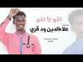 ننو يا ننو