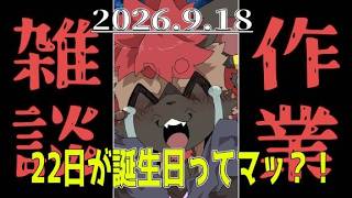 【雑談】22日が誕生日で41歳になるんだってよ！？落ち着きがねえなあ！ほしいものリストでも作るか！【2026/9/18】