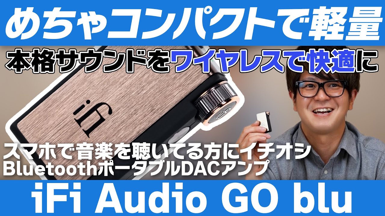 超小型DAC】iFi audio GO blu レビュー！有線イヤホン並の音質を 