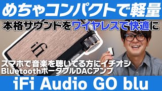 【超小型DAC】iFi audio GO blu レビュー！有線イヤホン並の音質をワイヤレスで楽しめる魅力たっぷりの製品です。