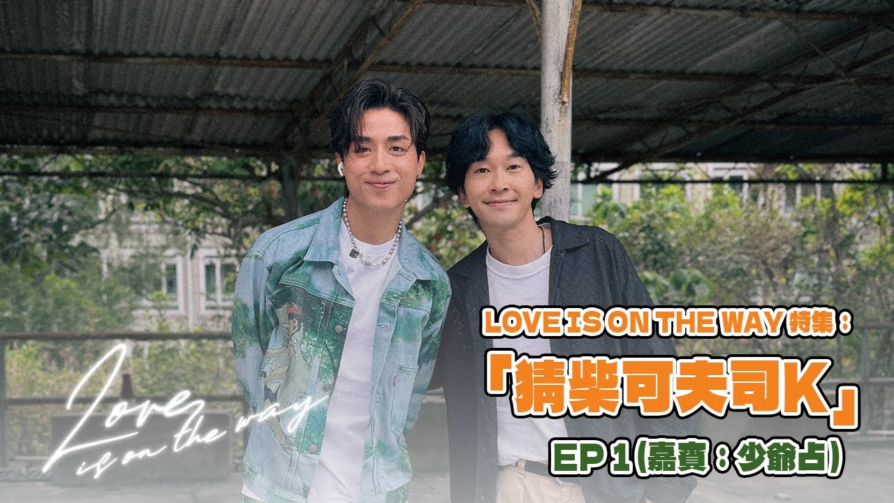 LOVE IS ON THE WAY 特集：「猜柴可夫司K」EP 1 (嘉賓：少爺占）