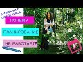 Ошибки планирования | Почему планирование не работает?