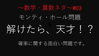 数学 算数小ネタ 03モンティ ホール問題 Youtube