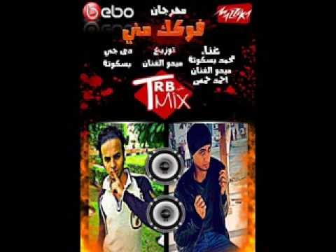 مهرجان فوكك منى غناء محمد بسكوتة ميدو الفنان حمص فريق كلنا واحد