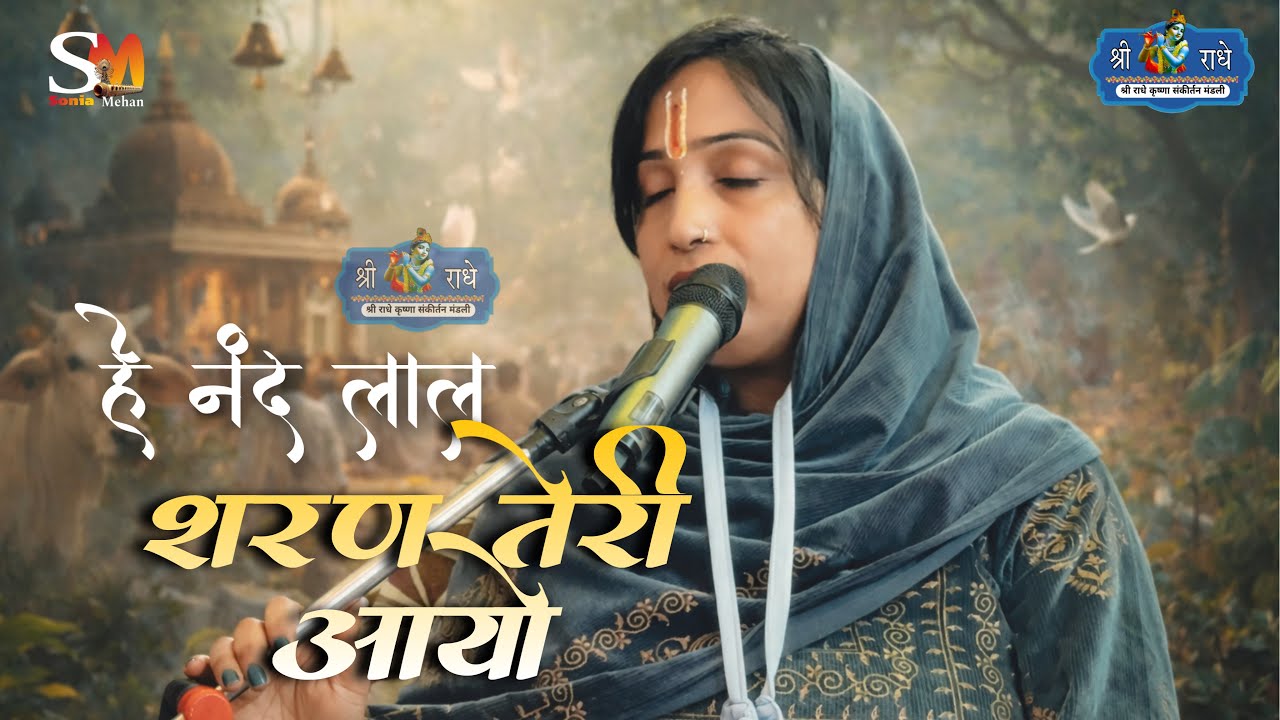 हे नंद लाल शरण तेरी आयो ❤️🦚 ॥ बिहारी जी भजन ॥ Raman thakur family kirtan ॥ Sonia mehan 
