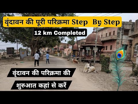 श्रीधाम वृंदावन की संपूर्ण परिक्रमा #completeparikarma #vrindavandham #radheradhe.