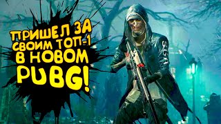 ПРИШЕЛ ЗА ТОП-1 В НОВОМ PUBG! - Vampire: The Masquerade Bloodhunt