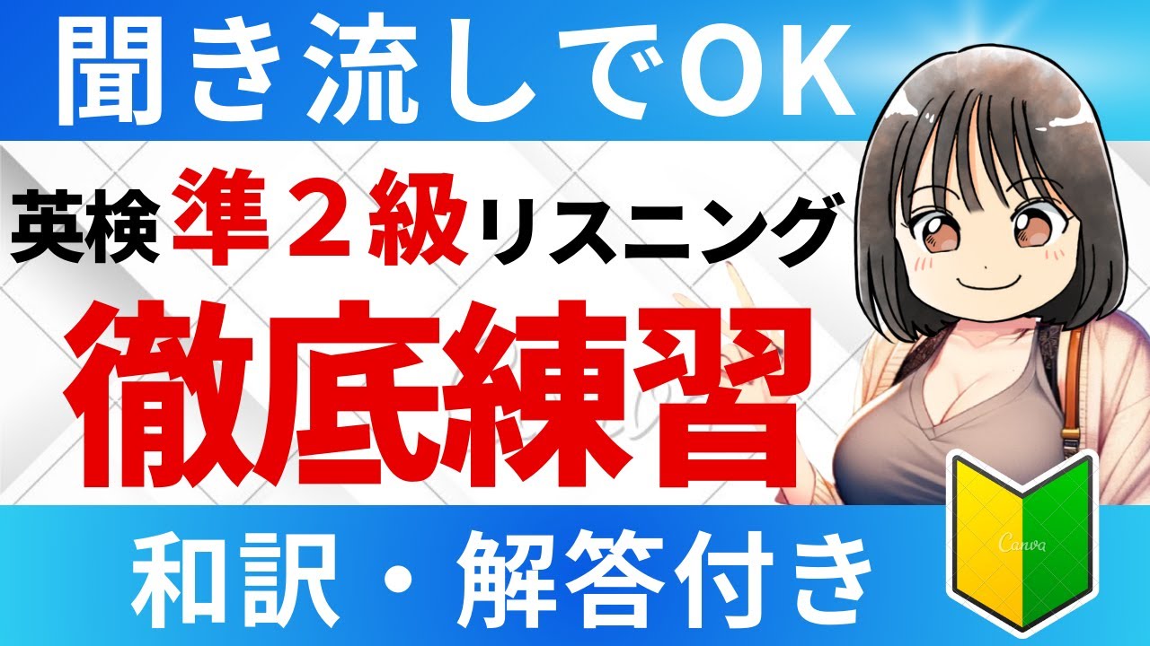 【英検®準2級リスニング】総合練習45問！聞き流しOK