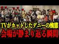 【トドメの映像拡散】※敗戦後の玉城デニーの醜態をカメラが捉えた決定的な瞬間…【沖縄知事選/古謝玄太/浜田聡】