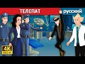 ТЕЛЕПАТ | The Mind Reader Story in Russian | сказки на ночь | русский сказки
