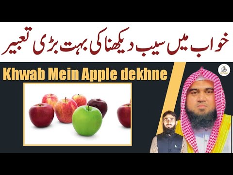 Khwab Mein Apple dekhne Ki Tabeer | khwab ki Tabeer | qari m khubaib | m Awais | DWI Official Video