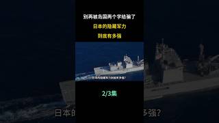 Japan’s Navy Is Not Just Defensive｜日本海军远洋战力揭秘