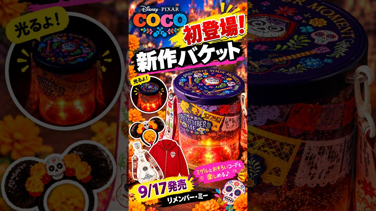 リメンバー・ミーグッズ&初登場のポップコーンバケット - YouTube