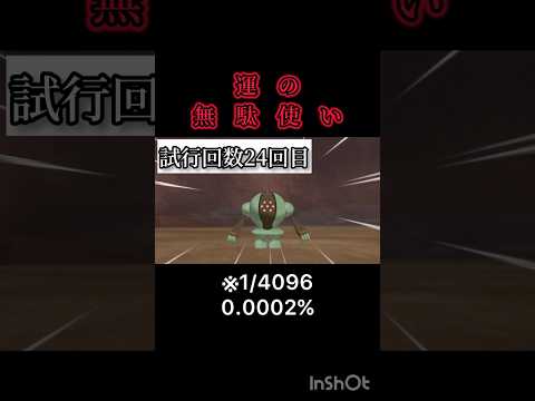 運河良すぎて逆に気持ち悪い#ポケモン剣盾 #色違い #shorts