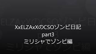 [CSO]XxELZAxXのCSOゾンビ日記part3　AS50でミリシャゾンビプレイ