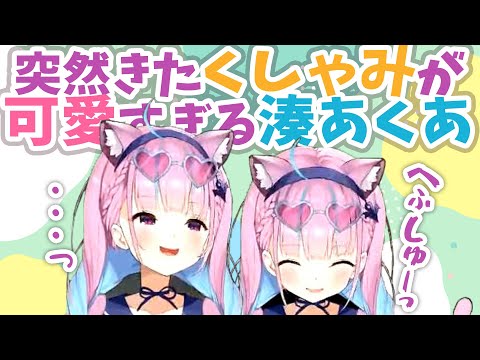 無防備にくしゃみをする湊あくあが可愛すぎる【湊あくあ】APEX