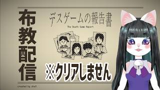 【デスゲームの報告書】布教配信！みんなも作ろう報告書！【The Death Game Report】