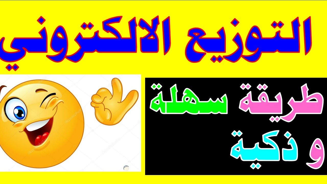 التوزيع الالكتروني (طريقة سهلة وذكية ) العلوم الصف السابع الفصل الاول