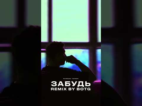 MARCUS TENSHI - Забудь (BOTG Remix)