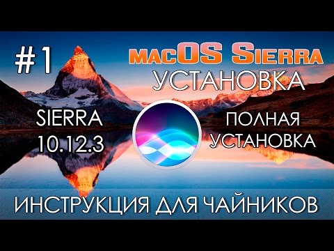 Установка Mac OS X Sierra 10.12.6 на ПК.  (Инструкция для чайников). Урок #1