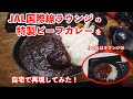 【実食レポ】JAL国際線ラウンジにある特製オリジナルビーフカレーを自宅で再現してみた！ お皿も似たのを購入～