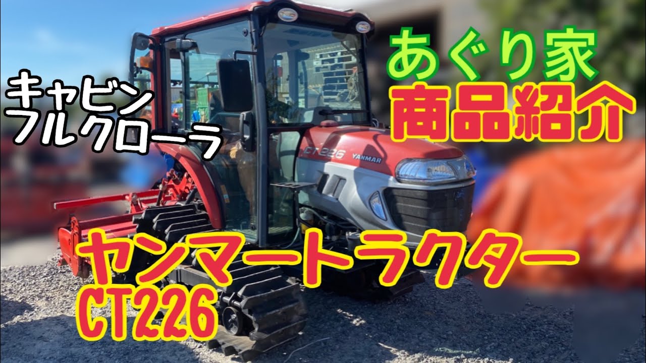 商品紹介】ヤンマートラクター：CT226【売約済み】 - YouTube