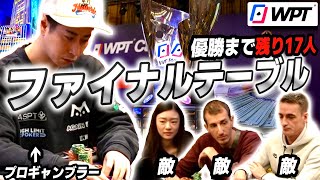 【賞金獲得⁉︎】奇跡を起こせ！優勝まで残り17人！プロギャンブラーがポーカー世界大会のファイナルテーブルに進出！！