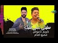 عمرو امام الموسيقار كريم ناعوس 2026 سلم لي علي قلبك سين البحريه علي مزاج الشعب mp3