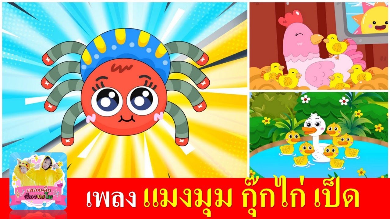 เพลงเด็ก แมงมุม ไก่ เป็ด | แมงมุมลายตัวนั้น | ไก่กุ๊กกุ๊กไก่ | เป็ดก้าบก้าบ