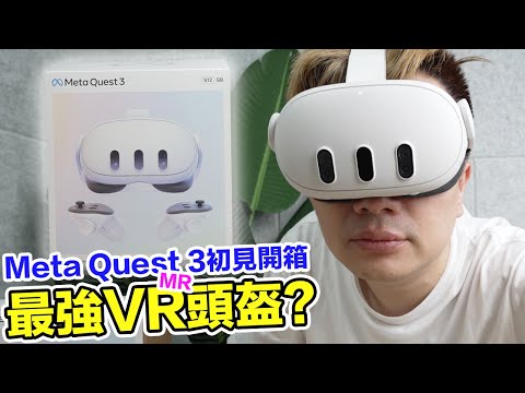 畫質精細？最強平價VR/MR系統？Meta Quest 3初次體驗開箱心得！ | 羅卡Rocca