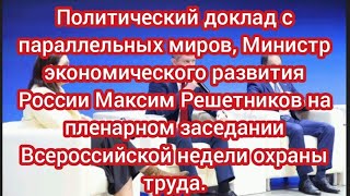 Министр экономического развития России Максим Решетников на пленарном заседании Всероссийского