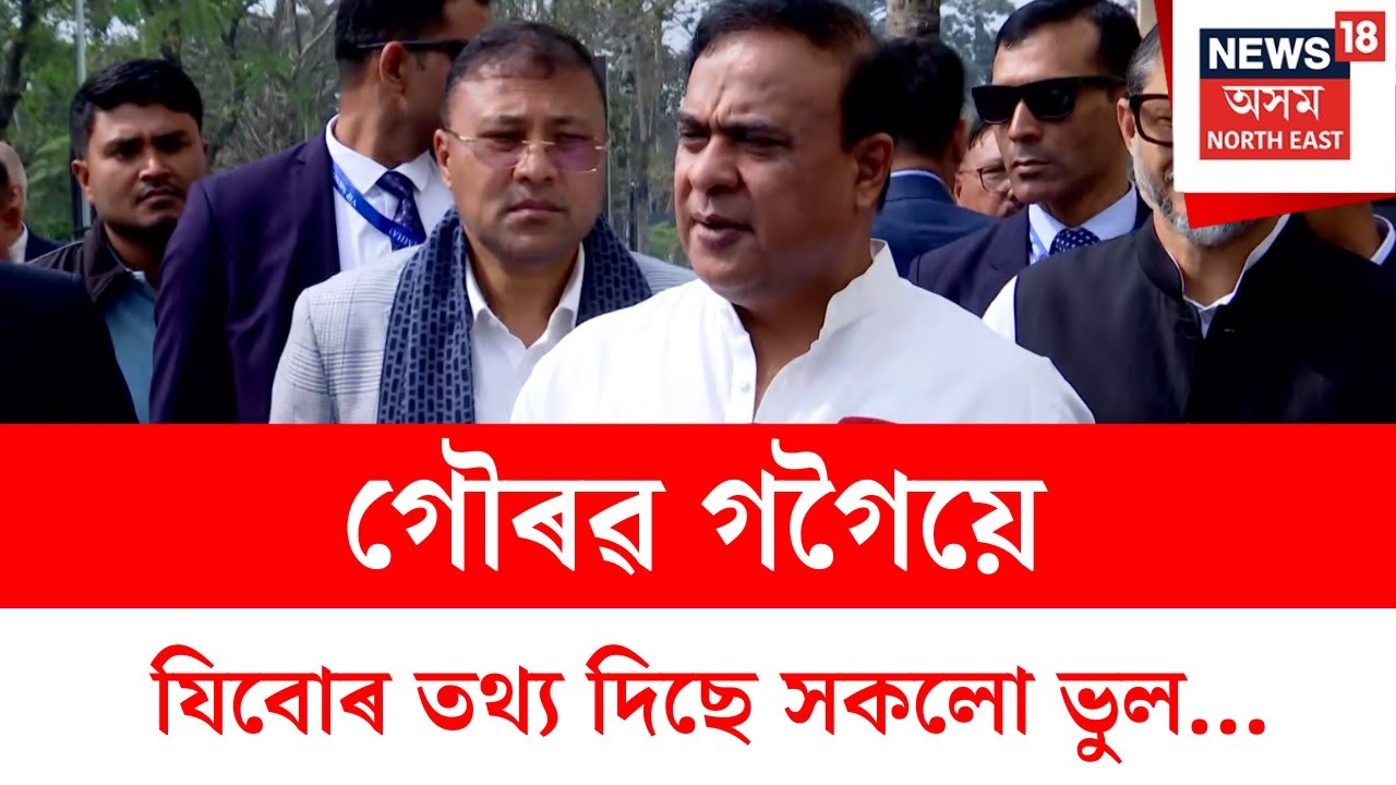 Himanta Biswa Sarma : গৌৰৱ গগৈয়ে যিবোৰ তথ্য দিছে সকলো ভুলঃ মুখ্যমন্ত্ৰী | N18V