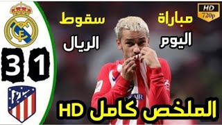 ملخص مباراة ريال مدريد واتلتيكو مدريد 1-3 - غضب لاعيبة الريال HD