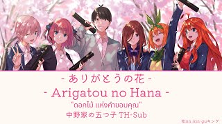 แปลไทย -『Arigatou no Hana』ありがとうの花 - Gotoubun no hanayome the movie
