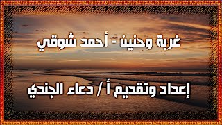 غربة وحنين لأحمد شوقي - إلقاء صوتي @-NIBRAS-