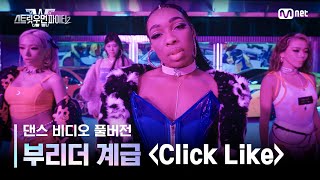 [스우파2/풀버전] 부리더 계급 댄스 비디오 l Click Like (Prod. Crush) (Feat. Paul Blanco) - Crush #스트릿우먼파이터2