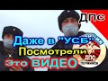 ДПС ПЕРМИНОВ./Даже в "УСБ" Посмотрели это Видео/