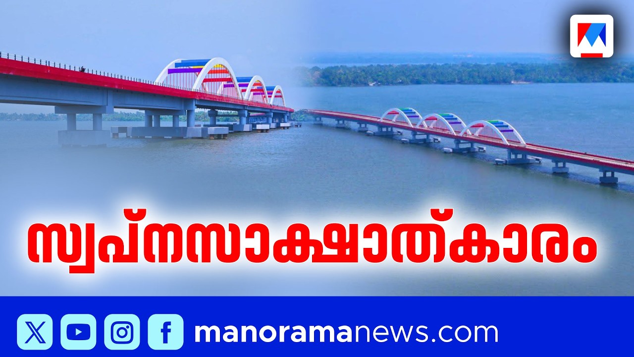 വേമ്പനാട്ട് കായലിന്‍റെ കുറുകെ പുത്തന്‍ പാലം; മനോഹരമായ ഡ്രോണ്‍ ദൃശ്യങ്ങള്‍ | Perumbalam Bridge