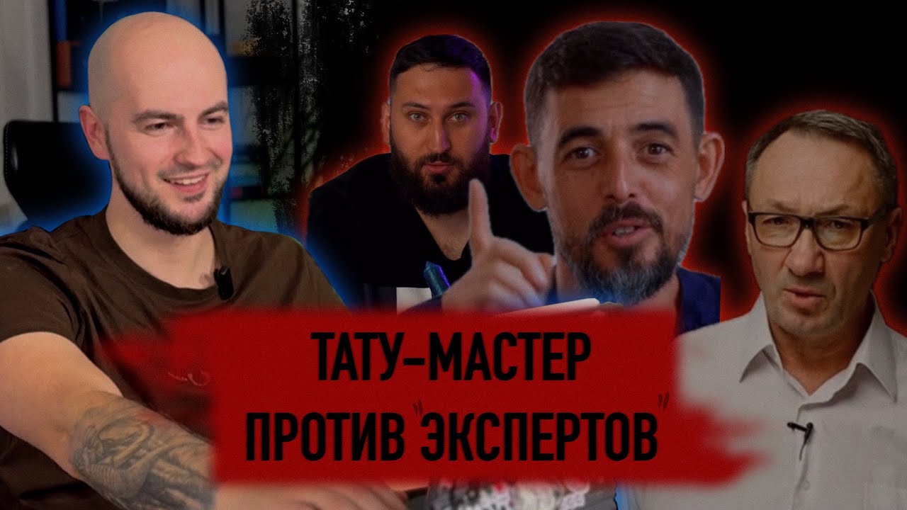 Татуировки вредят твоему здоровью? Татуировщик против экспертов
